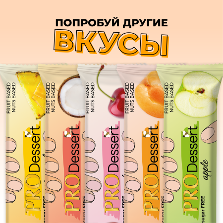 Батончик-десерт фруктово-ореховый без сахара "Абрикос" PRO Dessert 30г. (5шт)